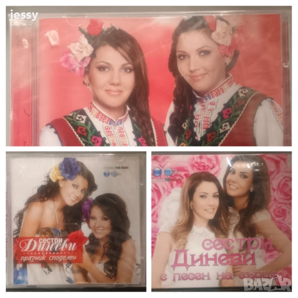 Сестри Диневи - Колекция дискове, снимка 1