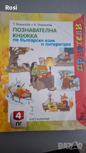 Комплект познавателни книжки Приятели , снимка 1