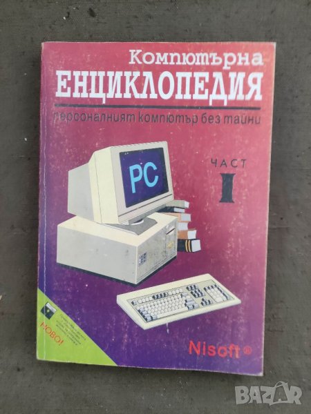 Продавам книга "Компютърна енциклопедия .Част 1, снимка 1