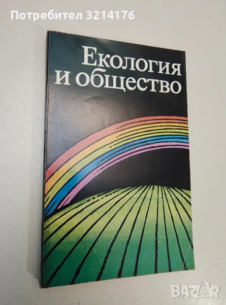 Екология и общество - Колектив, снимка 1