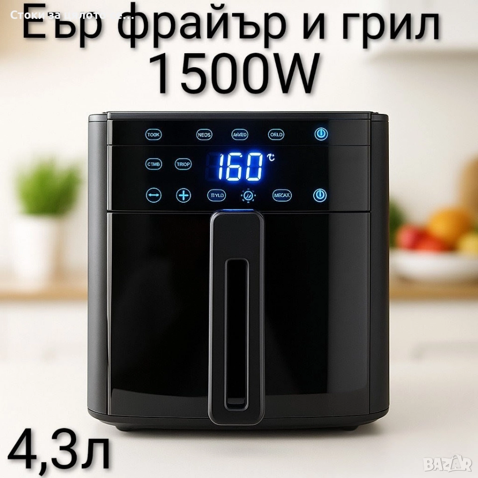 Еър фрайър и грил 1500W , снимка 1
