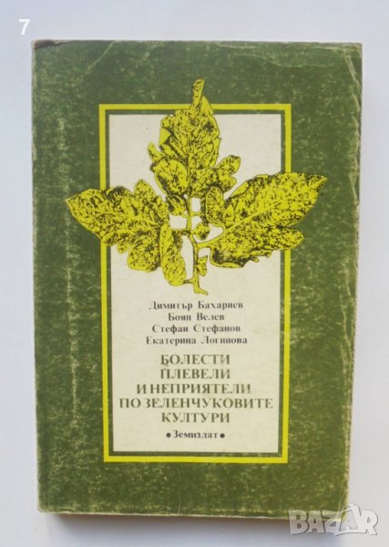 Книга Болести, плевели и неприятели по зеленчуковите култури - Димитър Бахариев и др. 1992 г., снимка 1