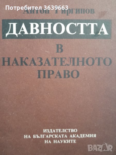 Давността в наказателното право Антон Гиргинов издателство БАН, снимка 1