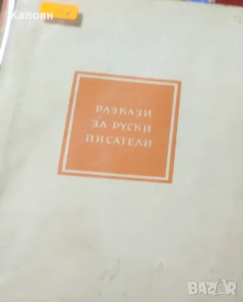 Надежда Шер - Разкази за руски писатели (1961) (без обложка), снимка 1