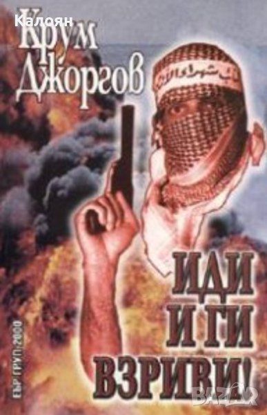Крум Джоргов - Иди и ги взриви! (2005), снимка 1