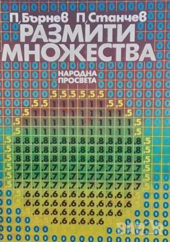 Размити множества, снимка 1