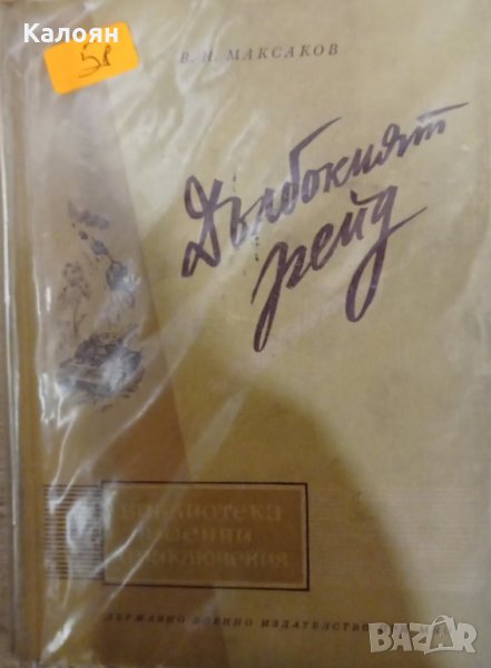 В. Н. Максаков - Дълбокият рейд (1956), снимка 1