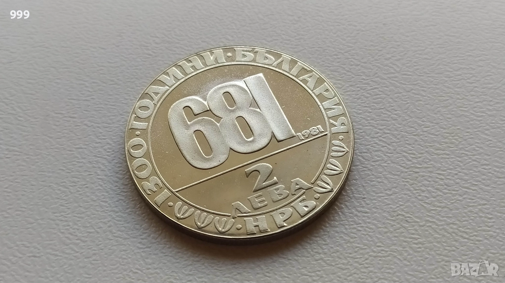 2 лева 1981 България - Възпоменателна - Мадарският конник, снимка 1