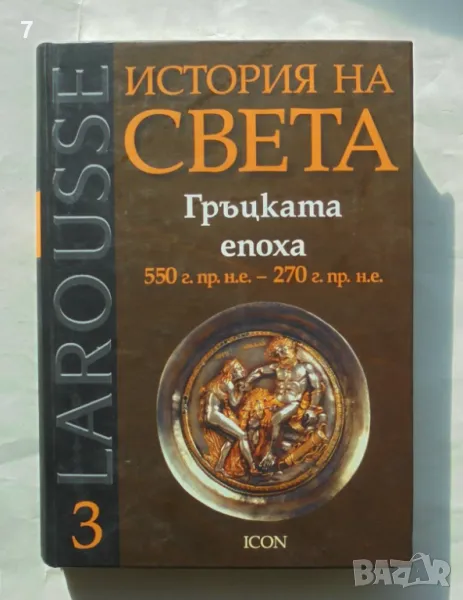 Книга История на света. Том 3: Гръцката епоха - Анри Ефентер 2008 г., снимка 1