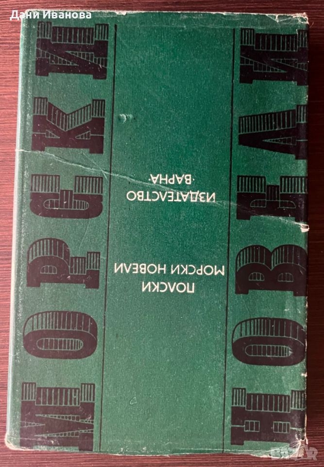 книга ПОЛСКИ МОРСКИ НОВЕЛИ, снимка 1