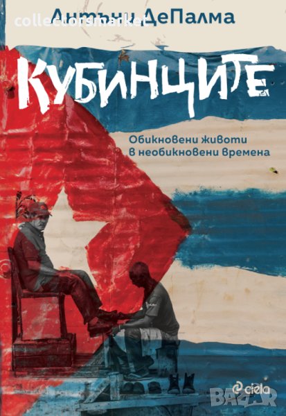 Кубинците + книга ПОДАРЪК, снимка 1