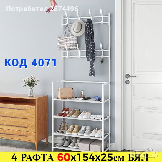 4071 Етажерка за обувки с 4 рафта+закачалки, снимка 1