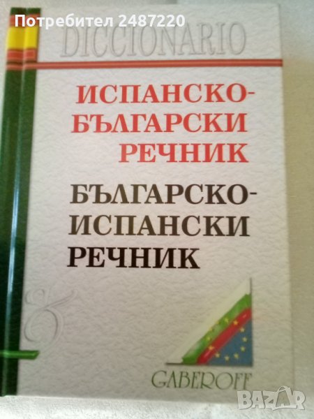 Испанско-Български речник.Българско-Испснски речникТвърди корици.Среден формат , снимка 1