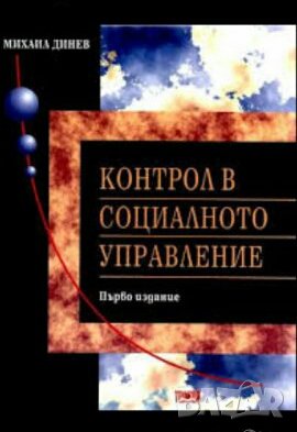 Контрол в социалното управление - Автор: Михаил Динев, снимка 1