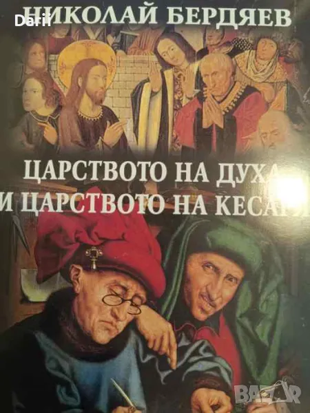 Царството на духа и царството на кесаря- Николай Бердяев, снимка 1