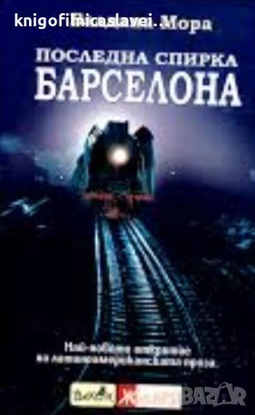 Валдана Мора - Последна спирка Барселона (2007)(Избрани романи), снимка 1