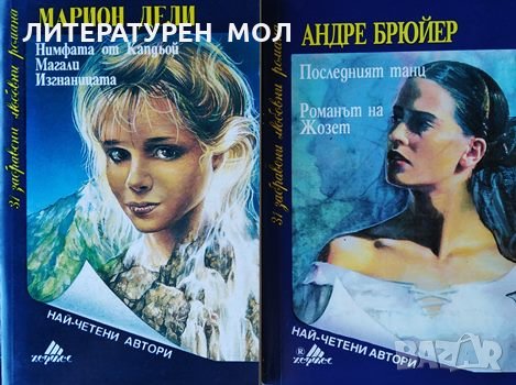 Нимфата от Капдьой; Магали; Изгнаницата / Последният танц; Романът на Жозет, снимка 1