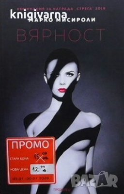 Вярност Марко Мисироли, снимка 1