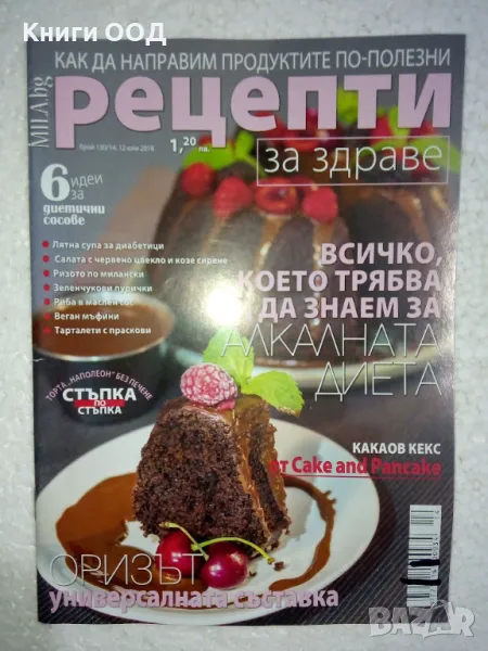 Рецепти за здраве. Бр. 14 / юли 2018, снимка 1