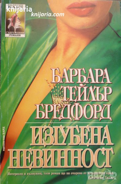 Поредица Съвременни романи номер 24: Изгубена невиннос, снимка 1