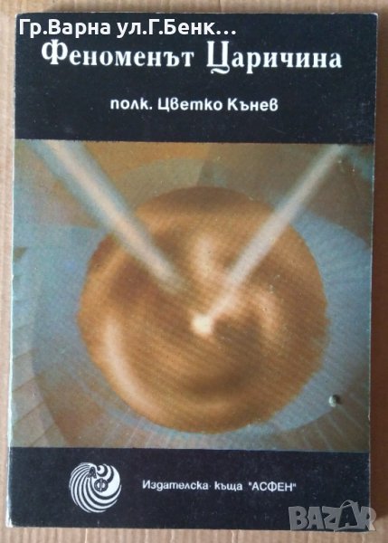 Феноменът Царицина  Цветко Кънев, снимка 1