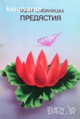 Предястия София Смолницка, снимка 1