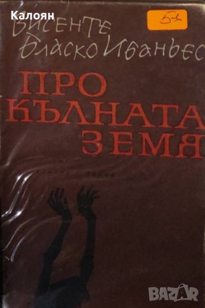 Висенте Бласко Ибаньес - Прокълната земя (1967), снимка 1