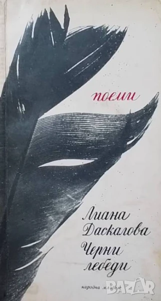 Черни лебеди Лиана Даскалова, снимка 1