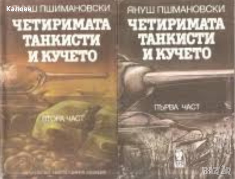 Януш Пшимановски - Четиримата танкисти и кучето. Част 1-2 (1986), снимка 1
