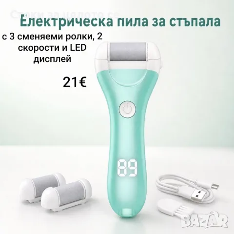 Електрическа пила за стъпала с 3 сменяеми ролки, 2 скорости и LED дисплей