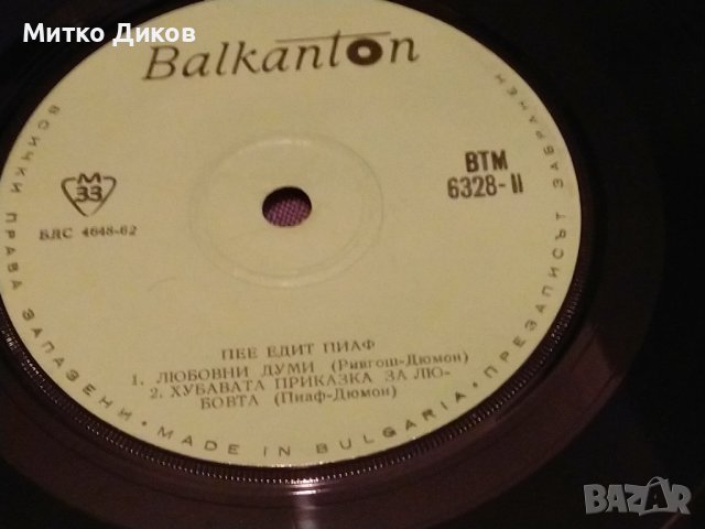 Едит Пиаф малка плоча Балкантон, снимка 3 - Грамофонни плочи - 42797467