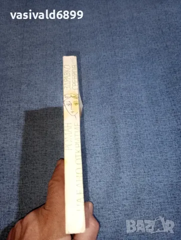 Здравко Сребров - Роман на едно откритие , снимка 2 - Българска литература - 47380379