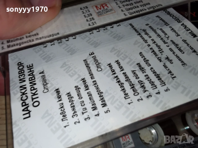 ЦАРСКИ ИЗВОР ОТКРИВАНЕ 0801261702, снимка 16 - Аудио касети - 53034439