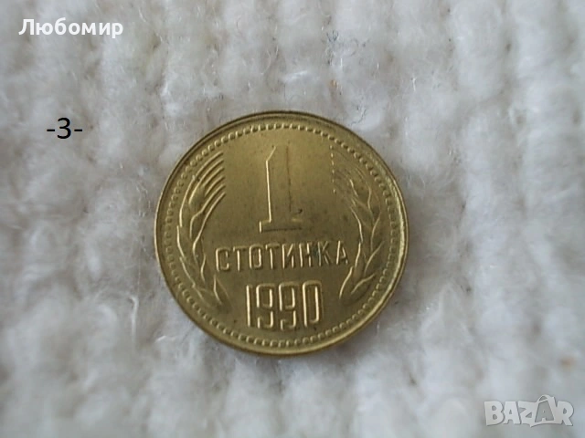 Стари монети 1 стотинка разни - списък, снимка 3 - Нумизматика и бонистика - 54135565