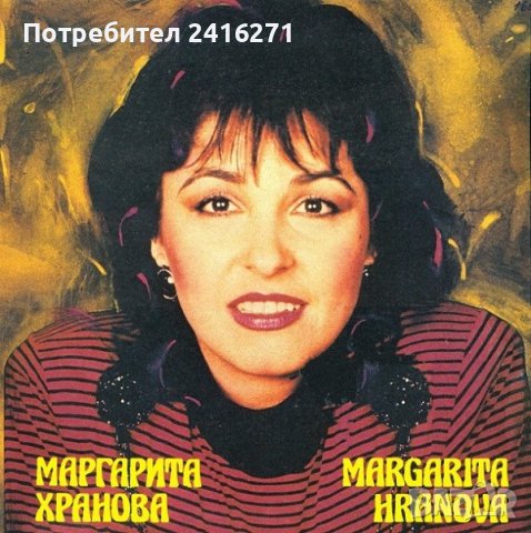 Маргарита Хранова-Дискография, снимка 2 - Грамофонни плочи - 37188200