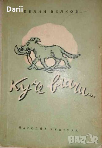 Куче влачи...- Пелин Велков