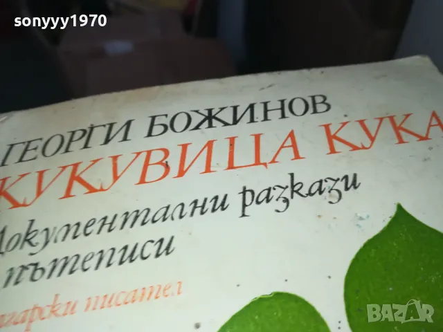 КУКУВИЦА КУКА 1402250802, снимка 2 - Други - 49122722