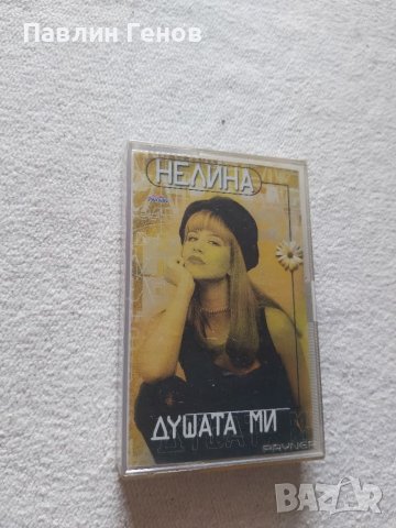 Нелина – Душата Ми , аудио касета