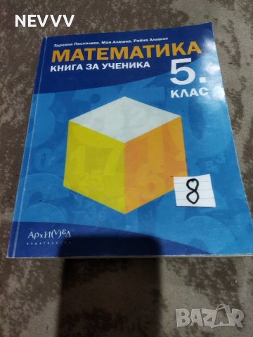 Книга за ученика по Математика за 5 клас, снимка 1 - Учебници, учебни тетрадки - 42330457