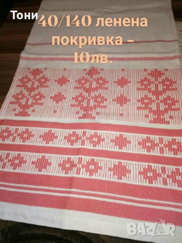 Карета и ленени покривки, снимка 13 - Покривки за маси - 38990139