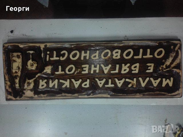 Дърворезби, снимка 6 - Пана - 30359088