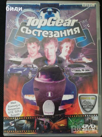 Top Gear СЪСТЕЗАНИЯ , снимка 1 - Други жанрове - 29148865