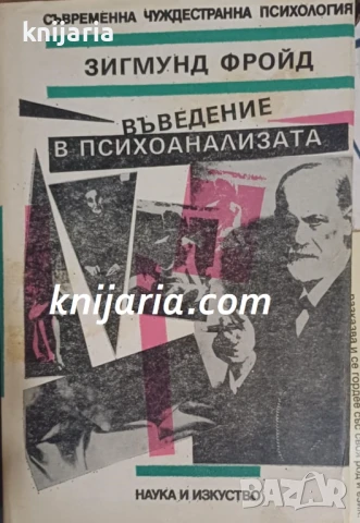 Въведение в психоанализата