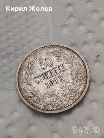 Сребърна монета 50 стотинки 1912 годината 26796