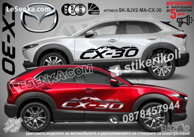 Mazda CX-30 стикери надписи лепенки фолио SK-SJV2-MA-CX-30 CX 30, снимка 1 - Аксесоари и консумативи - 44488416