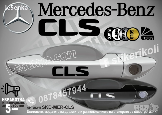 Mercedes-Benz CLS стикери за дръжки SKD-MER-CLS