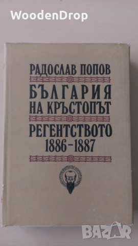 Радослав Попов - България на кръстопът. Регентството 1886-1887, снимка 1 - Други - 34153117