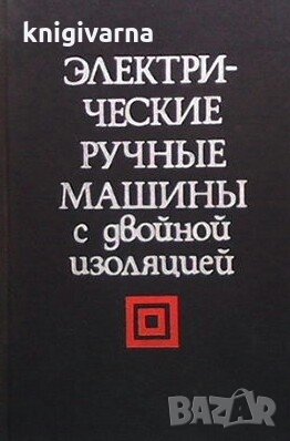 Электрические ручные машины с двойной изоляцией Б. Г. Гольдштейн