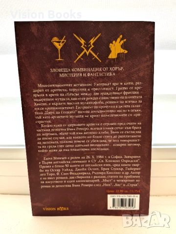 Мъст (Разследвания на Бънк Ромеро #4), снимка 2 - Художествена литература - 54227103