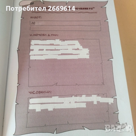 Българ книга-игра 2 , снимка 2 - Художествена литература - 53921976